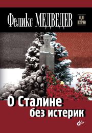 Книга - О Сталине без истерик.  Феликс Николаевич Медведев  - прочитать полностью в библиотеке КнигаГо