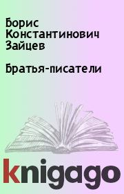 Книга - Братья-писатели.  Борис Константинович Зайцев  - прочитать полностью в библиотеке КнигаГо