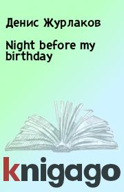 Night before my birthday. Денис Журлаков