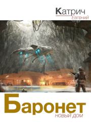 Баронет. Новый дом. Евгений Катрич