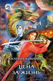 Цена за Жизнь. Валерия Александровна Комарова