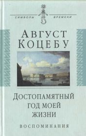 Книга - Достопамятный год моей жизни.  Август Фридрих Фердинанд фон Коцебу  - прочитать полностью в библиотеке КнигаГо