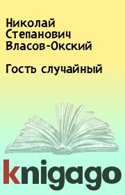 Книга - Гость случайный.  Николай Степанович Власов-Окский  - прочитать полностью в библиотеке КнигаГо