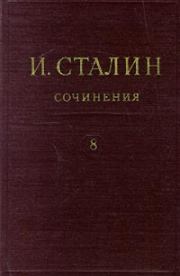 Книга - Том 8.  Иосиф Виссарионович Сталин  - прочитать полностью в библиотеке КнигаГо