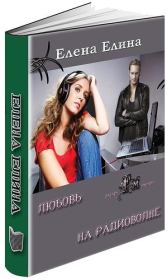 Любовь на радиоволне (СИ). Елена Елина