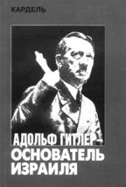 Адольф Гитлер — основатель Израиля. Хеннеке Кардель
