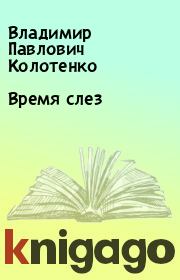 Время слез. Владимир Павлович Колотенко