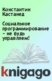 Социальное программирование – не будь управляем!. Константин Кастанед