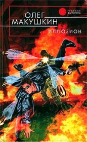 Иллюзион. Олег Макушкин