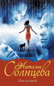 Иди за мной. Наталья Солнцева