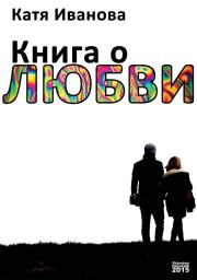 Книга о любви (сборник). Катя Иванова