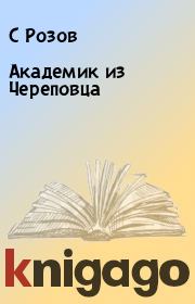 Академик из Череповца. С Розов