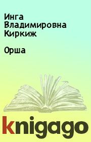 Книга - Орша.  Инга Владимировна Киркиж  - прочитать полностью в библиотеке КнигаГо
