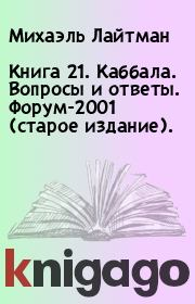 Книга 21. Каббала. Вопросы и ответы. Форум-2001 (cтарое издание).. Михаэль Лайтман