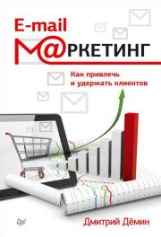 E-mail-маркетинг. Как привлечь и удержать клиентов. Дмитрий Игоревич Демин