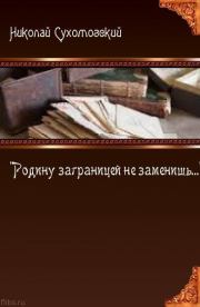 Книга - "Родину заграницей не заменишь...".  Николай Михайлович Сухомозский  - прочитать полностью в библиотеке КнигаГо