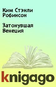 Затонувшая Венеция. Ким Стэнли Робинсон