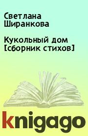 Книга - Кукольный дом [сборник стихов].  Светлана Ширанкова  - прочитать полностью в библиотеке КнигаГо