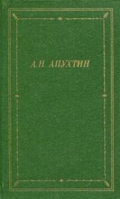 Книга - Полное собрание стихотворений.  Алексей Николаевич Апухтин  - прочитать полностью в библиотеке КнигаГо