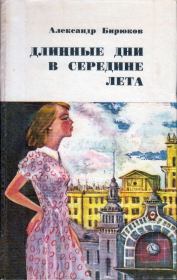 Книга - Длинные дни в середине лета.  Александр Михайлович Бирюков  - прочитать полностью в библиотеке КнигаГо