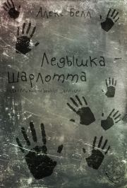 Ледышка-Шарлотта . Алекс Белл