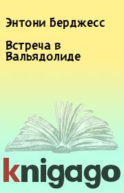 Встреча в Вальядолиде. Энтони Берджесс