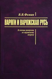 Варяги и варяжская Русь. К итогам дискуссии по варяжскому вопросу. Вячеслав Васильевич Фомин