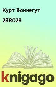 Книга - 2BR02B.  Курт Воннегут  - прочитать полностью в библиотеке КнигаГо