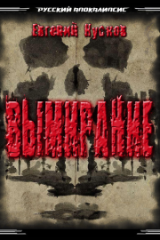 Вымирание. Евгений Сергеевич Кусков