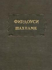 Шахнаме. Том 1. Хаким Абулькасим Фирдоуси