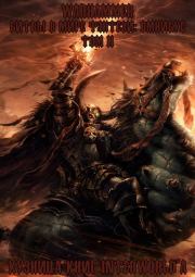 Warhammer: Битвы в Мире Фэнтези. Омнибус. Том 2. Дэн Абнетт