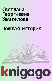 Книга - Пошлая история.  Светлана Георгиевна Замлелова  - прочитать полностью в библиотеке КнигаГо