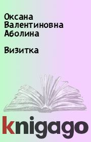 Книга - Визитка.  Оксана Валентиновна Аболина  - прочитать полностью в библиотеке КнигаГо