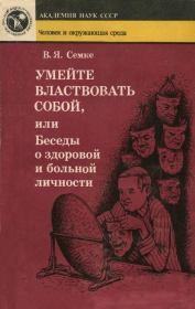 Умейте властвовать собой, или Беседы о здоровой и больной личности. Валентин Яковлевич Семке