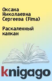 Книга - Раскаленный капкан.  Оксана Николаевна Сергеева (Fima)  - прочитать полностью в библиотеке КнигаГо