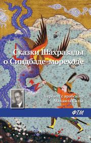 Сказки Шахразады о Синдбаде-мореходе.  Эпосы, мифы, легенды и сказания