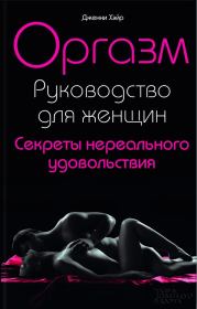 Книга - Оргазм. Руководство для женщин. Секреты нереального удовольствия.  Дженни Хэйр  - прочитать полностью в библиотеке КнигаГо
