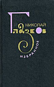 Книга - Избранное.  Николай Иванович Глазков  - прочитать полностью в библиотеке КнигаГо