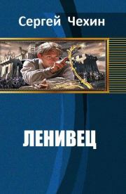 Книга - Ленивец (СИ).  Сергей Николаевич Чехин  - прочитать полностью в библиотеке КнигаГо