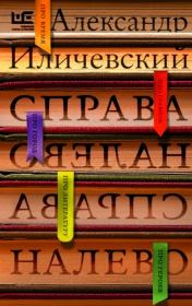Книга - Справа налево.  Александр Викторович Иличевский  - прочитать полностью в библиотеке КнигаГо