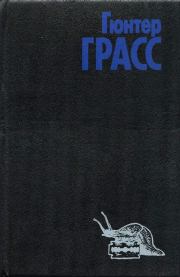 Из дневника улитки. Гюнтер Грасс