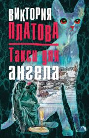 Книга - Такси для ангела.  Виктория Евгеньевна Платова  - прочитать полностью в библиотеке КнигаГо