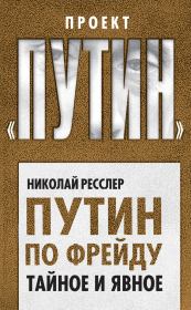 Книга - Путин по Фрейду. Тайное и явное.  Николай Ресслер  - прочитать полностью в библиотеке КнигаГо