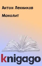 Монолит. Антон Ленников