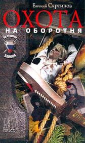 Книга - Охота на оборотня.  Евгений Петрович Сартинов  - прочитать полностью в библиотеке КнигаГо