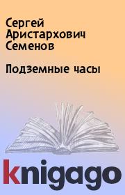 Книга - Подземные часы.  Сергей Аристархович Семенов  - прочитать полностью в библиотеке КнигаГо
