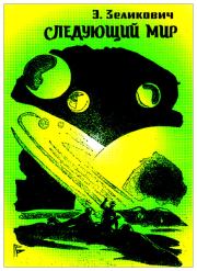 Следующий мир. Эммануил Семенович Зеликович