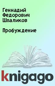Книга - Пробуждение.  Геннадий Федорович Шпаликов  - прочитать полностью в библиотеке КнигаГо