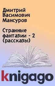 Странные фантазии - 2 (рассказы). Дмитрий Васимович Мансуров
