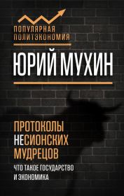 Протоколы несионских мудрецов. Юрий Игнатьевич Мухин